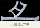 且 · 伊秉绶 · 隶书（书体参考） · 光孝寺虞仲翔祠碑 · 第 15 页