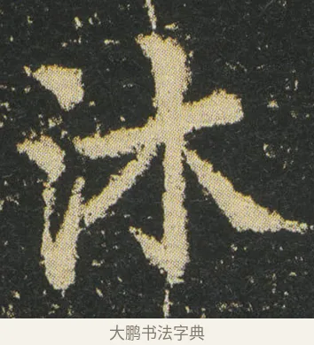 沐 · 皇象 · 楷书（书体参考） · 急就章 · 第 18 页
