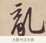 亂 · 苏轼 · 行书（书体参考） · 人来得书帖 · 第 1 页