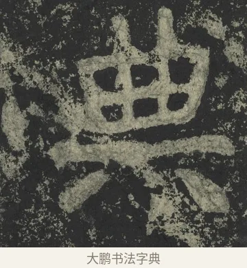 典 · 郑道昭 · 楷书（书体参考） · 郑文公下碑 · 第 75 页