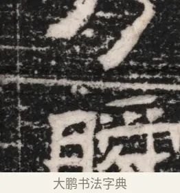 瞬 · 佚名 · 隶书（书体参考） · 曹参墓志（民国间伪刻） · 第 1 页