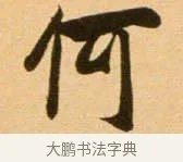 何 · 吴琚 · 行书（书体参考） · 寿父帖 · 第 1 页
