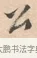 公 · 唐寅 · 行书（书体参考） · 致徐尚德书 · 第 1 页