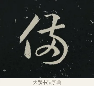 備 · 王羲之 · 草书（书体参考） · 十七帖 · 第 2 页