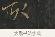 亥 · 虞世南 · 行书（书体参考） · 汝南公主墓志 · 第 3 页