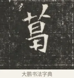 葛 · 佚名 · 魏碑（书体参考） · 北魏元恪贵嫔司马显姿墓志铭 · 第 1 页