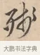 殘 · 唐寅 · 行书（书体参考） · 致徐尚德书 · 第 1 页
