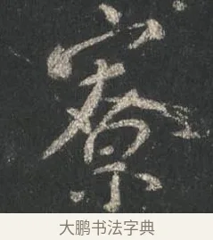 寮 · 颜真卿 · 行书（书体参考） · 争座位帖（二玄本） · 第 2 页