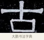 古 · 伊秉绶 · 隶书（书体参考） · 光孝寺虞仲翔祠碑 · 第 3 页