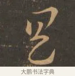 具 · 索靖 · 章草（书体参考） · 月仪帖 · 第 9 页