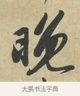 晚 · 苏过 · 行书（书体参考） · 致贻孙仙尉帖 · 第 1 页