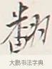 翻 · 弘一法师 · 行书（书体参考） · 余之改过实验谈 · 第 1 页