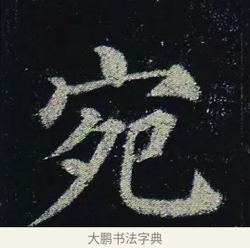 宛 · 颜真卿 · 楷书（书体参考） · 颜真卿 多宝塔碑 二玄社版 · 第 9 页
