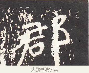 郡 · 王远 · 楷书（书体参考） · 石门铭 · 第 12 页