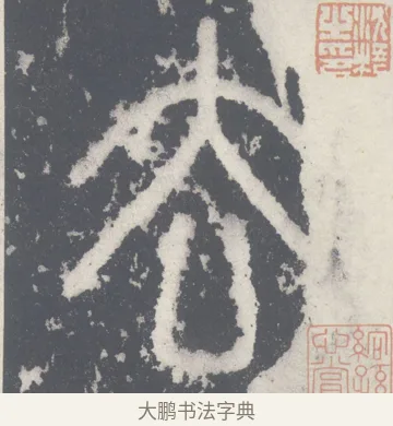 去 · 李斯 · 篆书（书体参考） · 泰山刻石 · 第 8 页