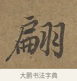 翩 · 陆柬之 · 行书（书体参考） · 文赋 · 第 2 页