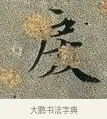戾 · 文徵明 · 楷书（书体参考） · 草堂十志 · 第 4 页