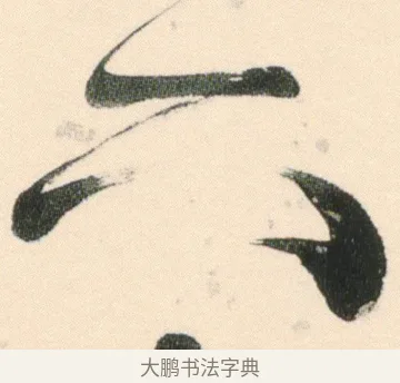 下 · 伊秉绶 · 行书（书体参考） · 伊秉绶行书张咏寄傅逸人诗轴 · 第 1 页