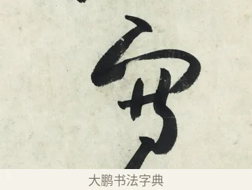 寫 · 朱耷 · 草书（书体参考） · 草书五言排律 · 第 1 页