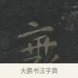 衰 · 王羲之 · 楷书（书体参考） · 黄庭经 · 第 1 页