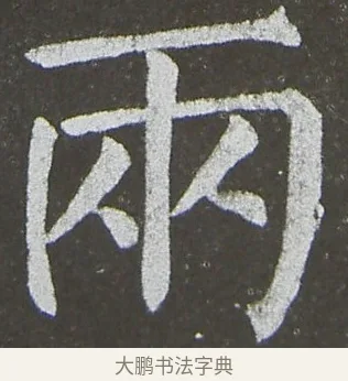 兩 · 颜真卿 · 楷书（书体参考） · 放生池碑 · 第 42 页
