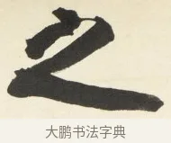 之 · 铁保 · 行书（书体参考） · 行书滕王阁序卷 · 第 9 页