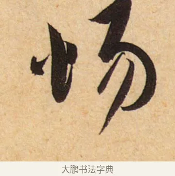 惕 · 蔡襄 · 行书（书体参考） · 脚气帖 · 第 1 页