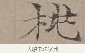 桃 · 倪瓒 · 楷书（书体参考） · 静寄轩诗文轴 · 第 1 页