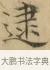 逮 · 文徵明 · 楷书（书体参考） · 小楷书文赋 · 第 1 页