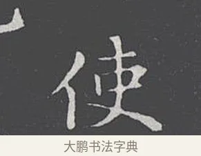 使 · 王羲之 · 楷书（书体参考） · 乐毅论 · 第 1 页