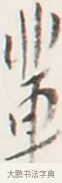 輩 · 弘一法师 · 行书（书体参考） · 地藏菩萨九华山应蹟记 · 第 1 页