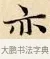 亦 · 赵孟頫 · 楷书（书体参考） · 道德经 · 第 14 页