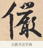 俨 · 米芾 · 行书（书体参考） · 离骚经 · 第 41 页