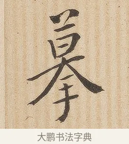 摹 · 佚名 · 隶书（书体参考） · 夏承碑 · 第 33 页