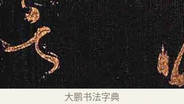 冥 · 怀素 · 草书（书体参考） · 大草千字文 · 第 21 页