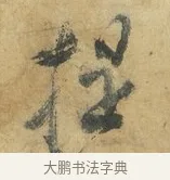 提 · 苏洵 · 行书（书体参考） · 道中帖 · 第 1 页