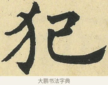 犯 · 邓石如 · 楷书（书体参考） · 四体书册之真书册 · 第 18 页