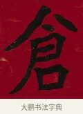 倉 · 李瑞清 · 楷书（书体参考） · 楷书李太夫人七秩寿序八屏 · 第 5 页