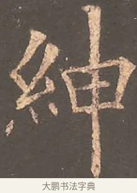 紳 · 欧阳询 · 楷书（书体参考） · 虞恭公碑 · 第 7 页