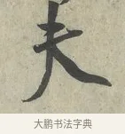 夫 · 蔡京 · 行书（书体参考） · 节夫帖 · 第 1 页