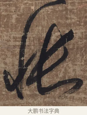 悵 · 傅山 · 草书（书体参考） · 草书华下诗轴 · 第 1 页
