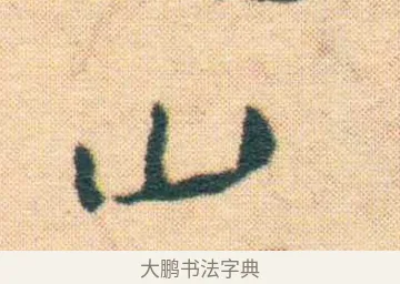 崩 · 王宠 · 楷书（书体参考） · 王宠《游包山集》 · 第 4 页