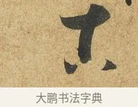 古 · 薛绍彭 · 草书（书体参考） · 昨日帖 · 第 1 页