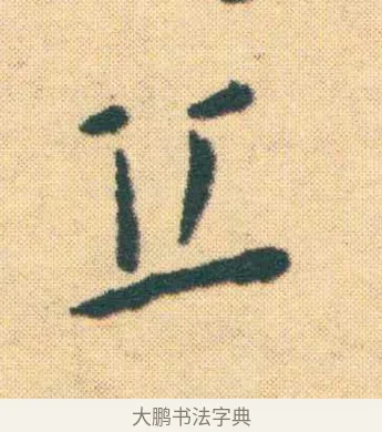 丘 · 王宠 · 楷书（书体参考） · 王宠《游包山集》 · 第 2 页