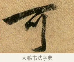 可 · 王献之 · 行书（书体参考） · 新妇地黄汤帖 · 第 1 页