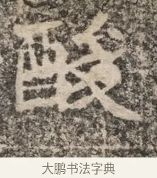 酸 · 佚名 · 魏碑（书体参考） · 北魏李超墓志（魏故怀令李君墓志铭） · 第 1 页