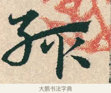 輒 · 宋克 · 章草（书体参考） · 急就章 · 第 25 页