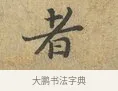 者 · 富弼 · 行书（书体参考） · 温柑帖 · 第 1 页
