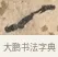 一 · 沈周 · 行书（书体参考） · 赠汉文诗 · 第 1 页