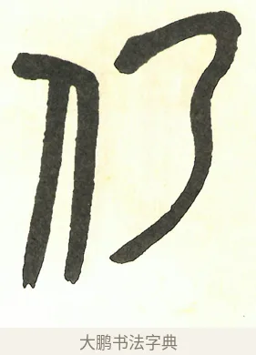 仍 · 吴昌硕 · 篆书（书体参考） · 吴昌硕篆书修震泽许塘记 · 第 10 页